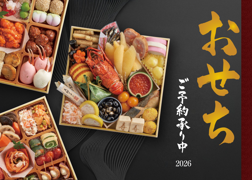 2026年◆おせちのご案内◆